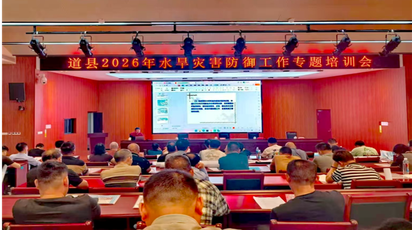 道县举办2026年水旱灾害防御工作专题培训 筑牢防汛抗旱安全屏障