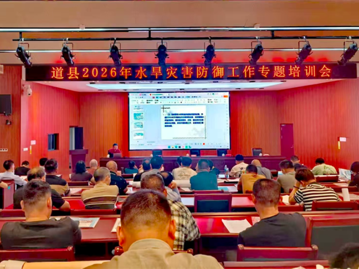 道县举办2026年水旱灾害防御工作专题培训 筑牢防汛抗旱安全屏障