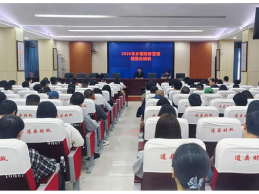 道县举行乡镇财务管理规范化培训
