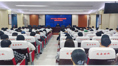 道县举行乡镇财务管理规范化培训