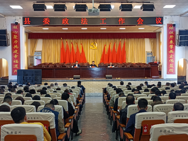 道县县委政法工作会议暨全县政法系统党风廉政建设及警示教育会议召开