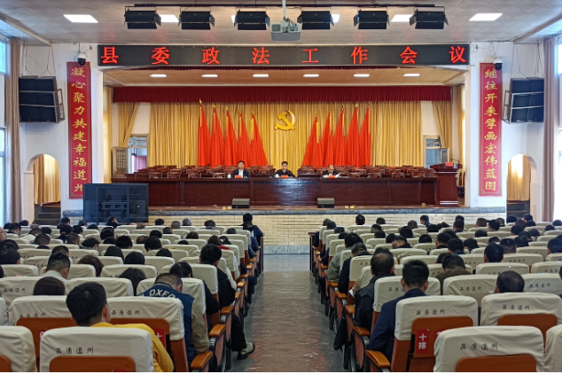 道县县委政法工作会议暨全县政法系统党风廉政建设及警示教育会议召开
