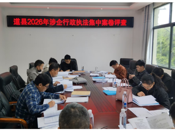 “企业服务年”在行动|道县开展涉企行政执法案卷评查