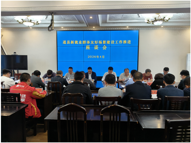 道县召开新就业群体友好场景建设工作推进会