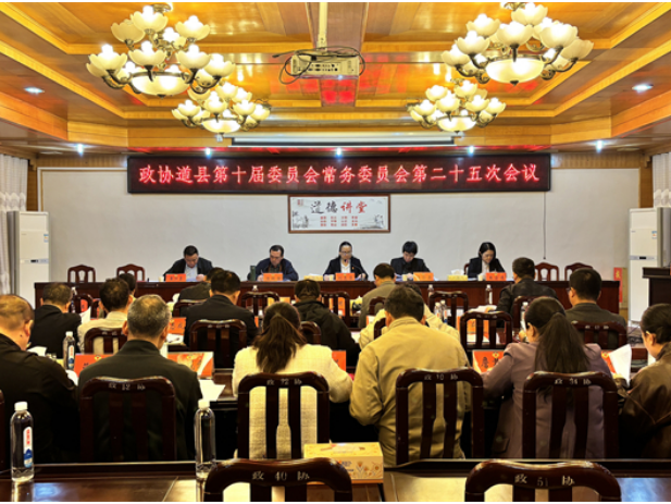政协道县第十届委员会常务委员会第二十五次会议召开