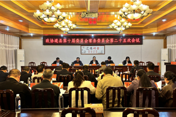 政协道县第十届委员会常务委员会第二十五次会议召开