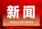 道县东门街道：清明坚守岗位 全力护航平安