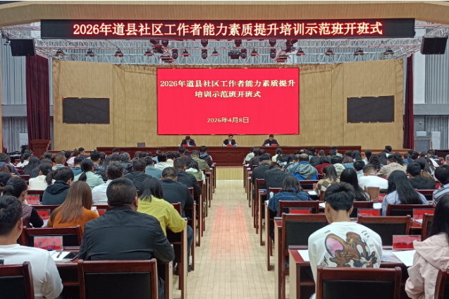 道县2026年社区工作者能力素质提升培训示范班正式开班