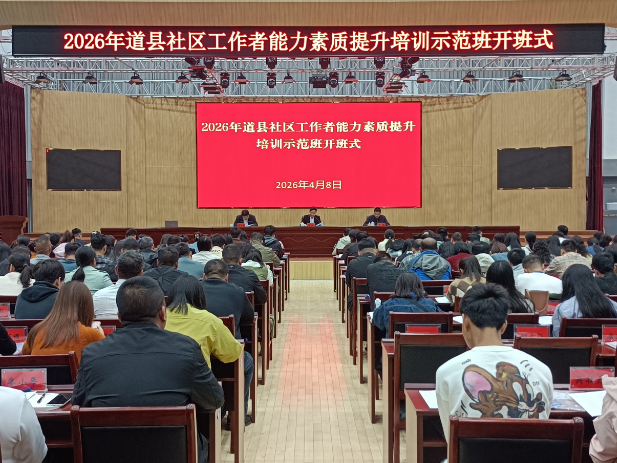 道县2026年社区工作者能力素质提升培训示范班正式开班