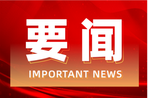 道县迅速贯彻全市安全生产视频会议精神 安排部署全县安全生产工作