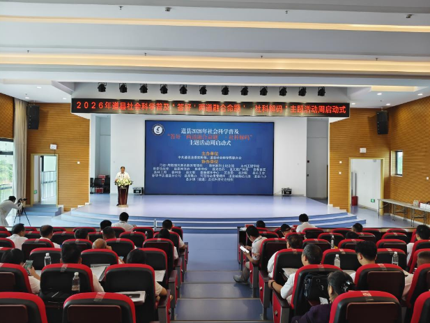 2026年道县社会科学普及主题活动周启动式成功举办