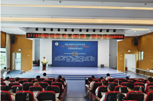2026年道县社会科学普及主题活动周启动式成功举办