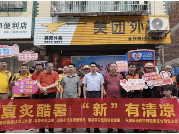 道县开展夏日送清凉关爱新就业群体活动