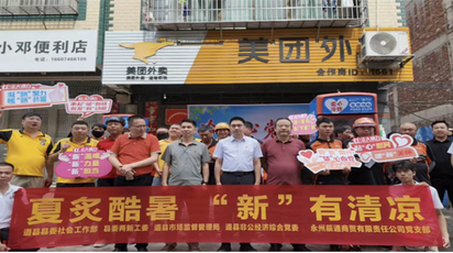 道县开展夏日送清凉关爱新就业群体活动