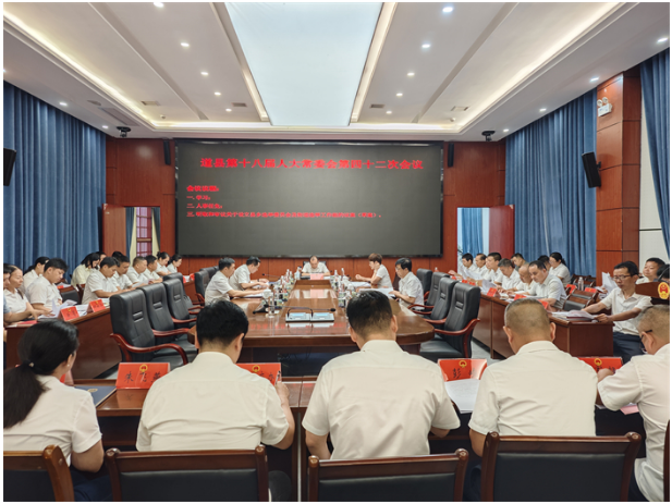 道县第十八届人大常委会第四十二次会议召开