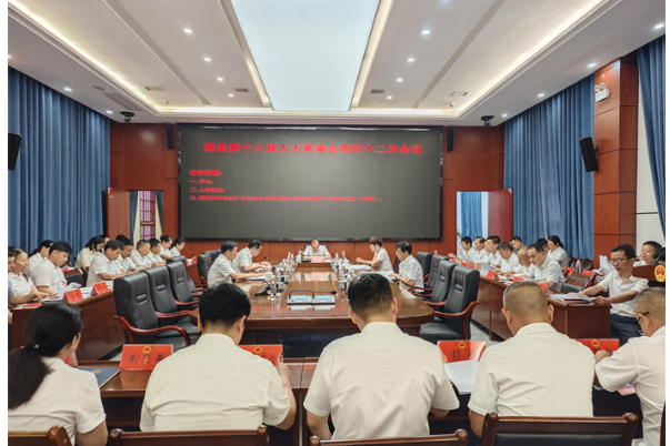 道县第十八届人大常委会第四十二次会议召开