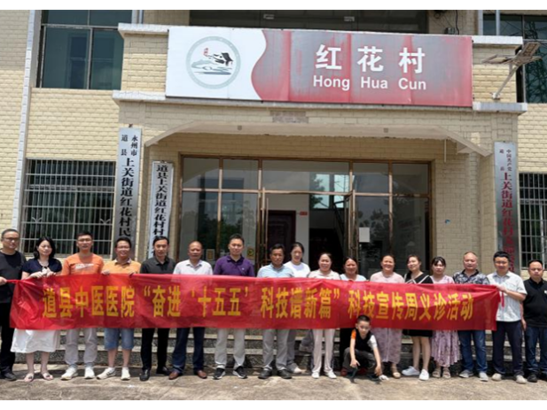 【医疗服务提升年】道县中医医院：扎实开展“科技活动周”活动 推动中医药科技成果惠及基层群众