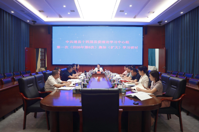 县委理论学习中心组举行2026年第8次集体（扩大）学习