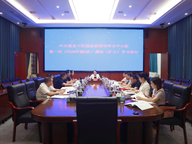 县委理论学习中心组举行2026年第8次集体（扩大）学习