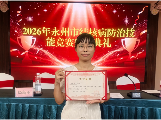 以赛促学强本领 道县人民医院在2026年永州市结核病防治技能竞赛中获得两项二等奖