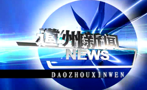 20260828道州新闻