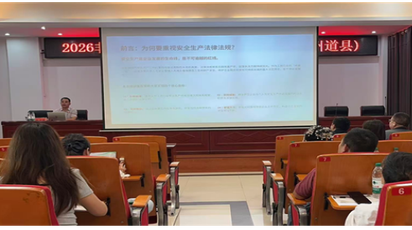 筑牢安全防线 压实主体责任  ——道县应急管理局开展工贸企业安全生产法律法规专题培训