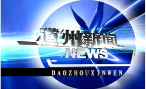 20260807道州新闻