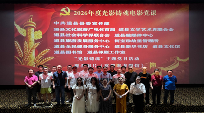 道县：光影铸魂悟担当 电影党课润初心