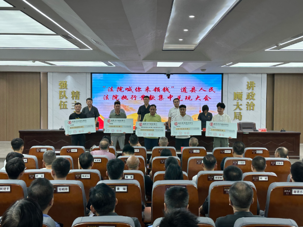 兑付胜诉权益 传递司法温度——道县人民法院举行案款集中发放大会