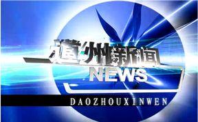 20260918道州新闻