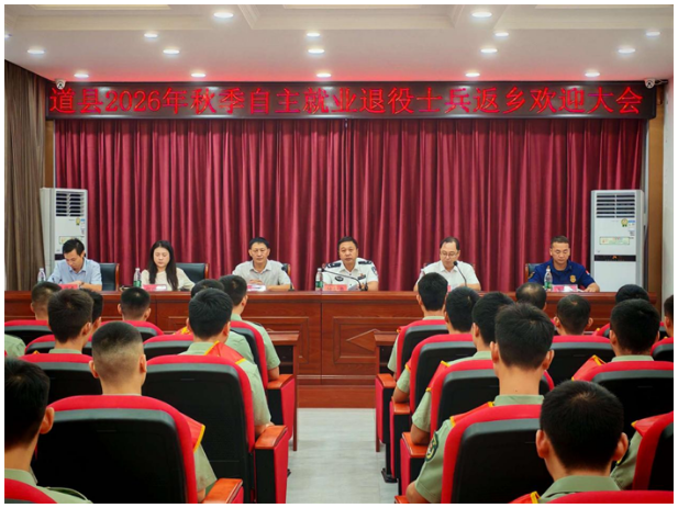 道县：举办2026年秋季退役士兵返乡欢迎大会