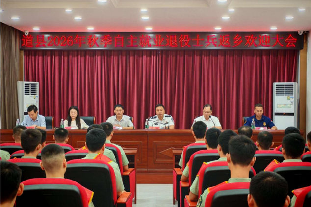 道县：举办2026年秋季退役士兵返乡欢迎大会