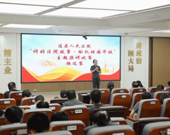视频|道县人民法院“献礼祖国华诞·讲好法院故事”演讲比赛预选赛圆满落幕