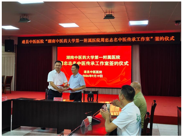 名医下基层 健康湖湘行——道县中医医院“周忠志名中医传承工作室”签约落地