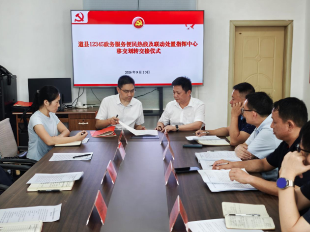 道县召开12345政务服务便民热线及联动处置指挥中心移交划转交接会议