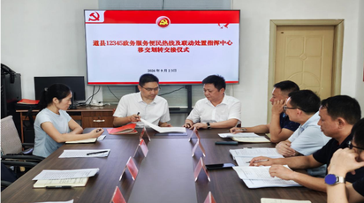 道县召开12345政务服务便民热线及联动处置指挥中心移交划转交接会议