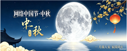 专题 | “网络中国节·中秋”专栏