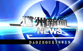 20260924道州新闻
