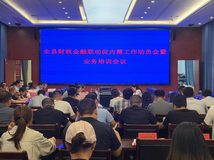 道县召开全县财政金融协同促内需工作动员会暨业务培训会