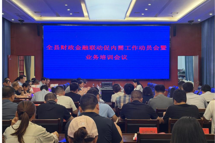 道县召开全县财政金融协同促内需工作动员会暨业务培训会