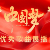 中国梦优秀歌曲展播｜领航