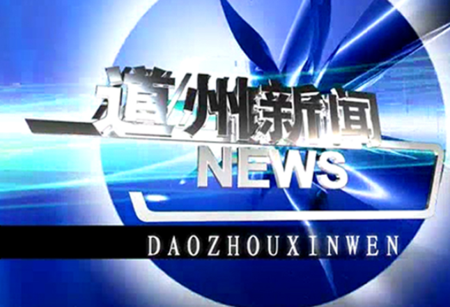 3月27日道州新闻