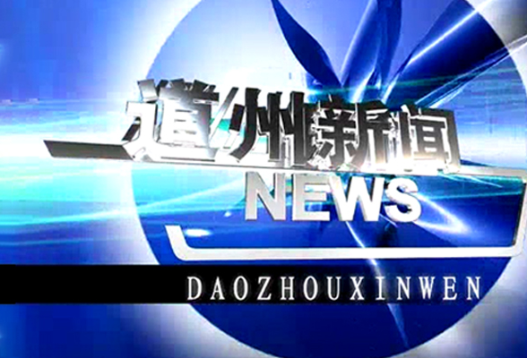 4月13日道州新闻