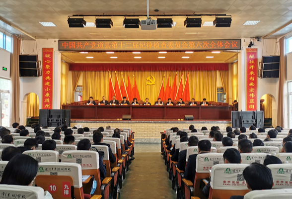中共道县第十二届纪律检查委员会第六次全体会议召开