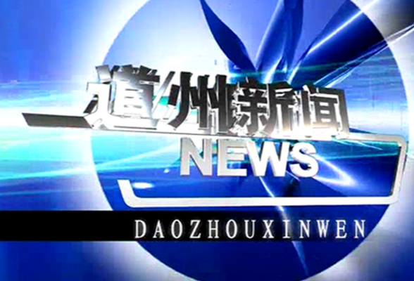 4月15日道州新闻