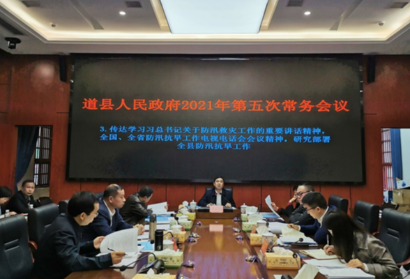 李天明主持召开2021年道县人民政府第五次常务会议