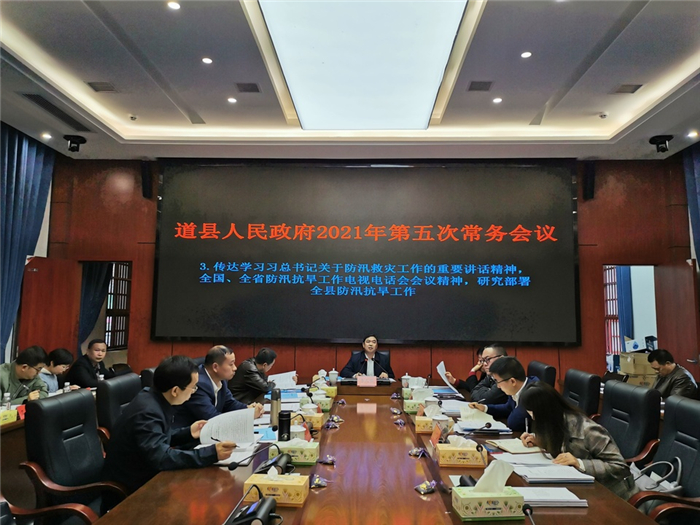 0417李天明主持召开2021年道县人民政府第五次常务会议_副本1.jpg