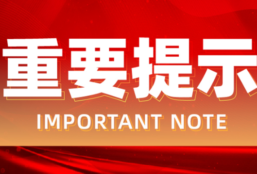 道县交警2021年五一“两公布一提示”