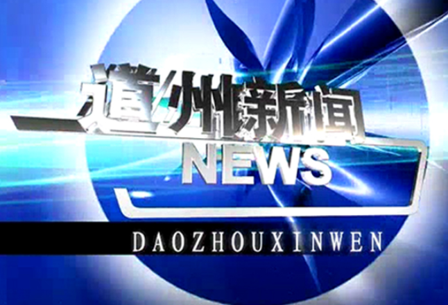 4月6日道州新闻