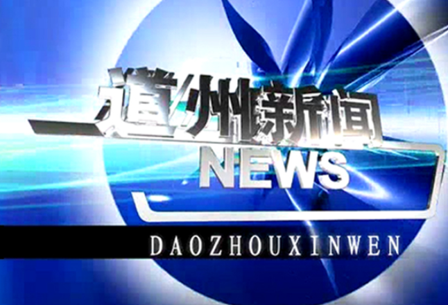 4月7日道州新闻